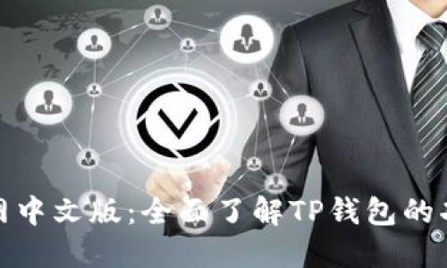 TP钱包官网中文版：全面了解TP钱包的功能与优势