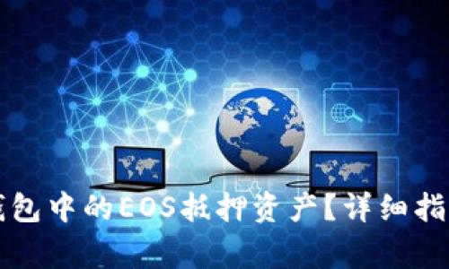 如何赎回TP钱包中的EOS抵押资产？详细指南与常见问答