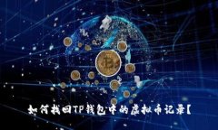 如何找回TP钱包中的虚拟币记录？