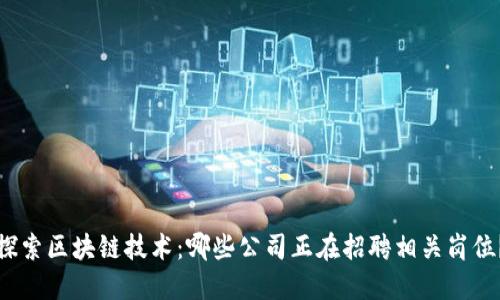 探索区块链技术：哪些公司正在招聘相关岗位？