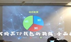 如何购买TP钱包的狗绳：全