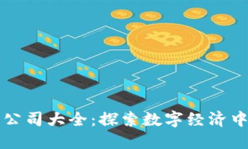 黑龙江区块链宠物公司大全：探索数字经济中的宠物产业新机遇