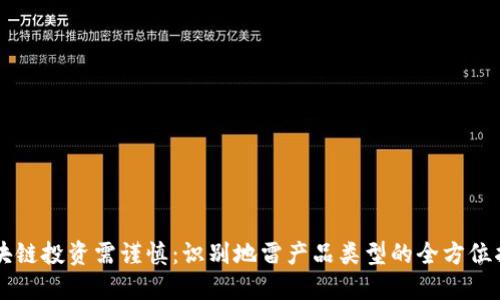区块链投资需谨慎：识别地雷产品类型的全方位指南