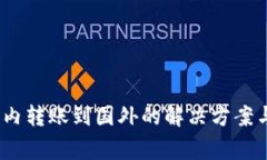 TP钱包：国内转账到国外的解决方案与注意事项