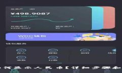 TP钱包资产如何显示人民币？详细步骤和注意事项