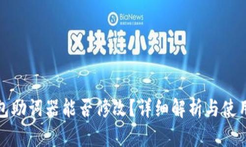 TP钱包助词器能否修改？详细解析与使用技巧
