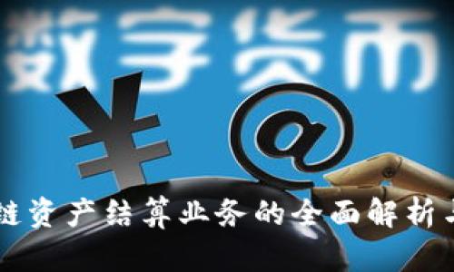 区块链资产结算业务的全面解析与展望