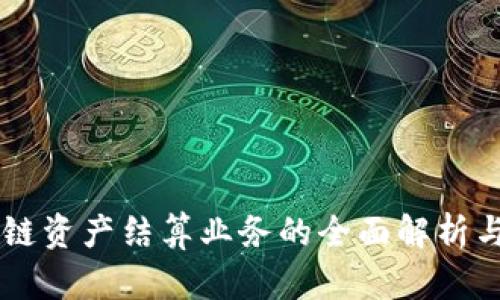 区块链资产结算业务的全面解析与展望