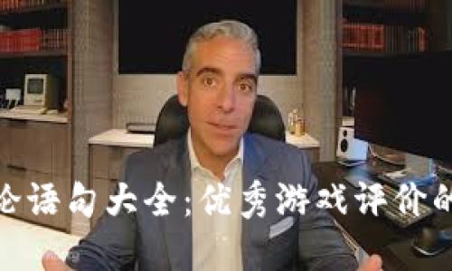 区块链游戏评论语句大全：优秀游戏评价的10种表达方式