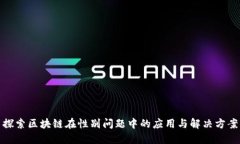 探索区块链在性别问题中的应用与解决方案
