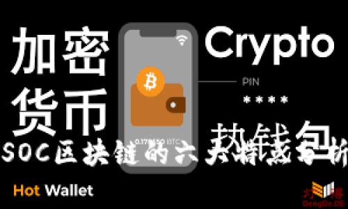 SOC区块链的六大特点分析