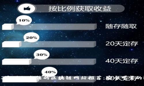 2023年正规合法的区块链网站推荐：安全可靠的选择