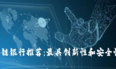 2023年区块链银行推荐：最具创新性和安全性的金