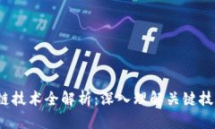 2023年区块链技术全解析：深入理解关键技术及应
