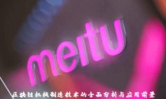 区块链机械制造技术的全面分析与应用前景