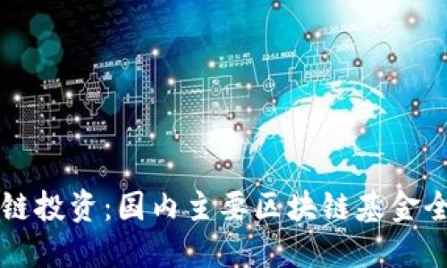 区块链投资：国内主要区块链基金全揭示