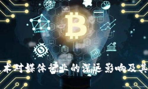 区块链技术对媒体行业的深远影响及其应用前景