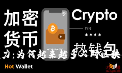 探索区块链的魅力：为何越来越多人对区块链技术充满兴趣