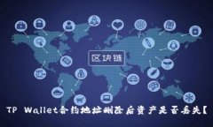 TP Wallet合约地址删除后资
