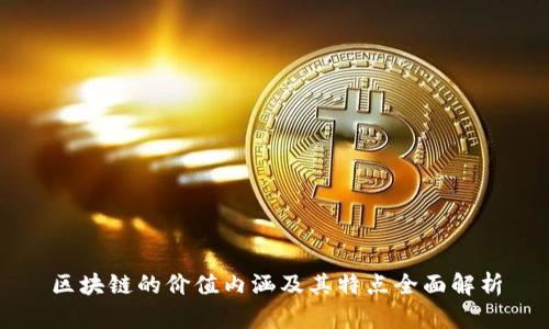 区块链的价值内涵及其特点全面解析