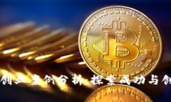 区块链创业案例分析：探索成功与创新之路
